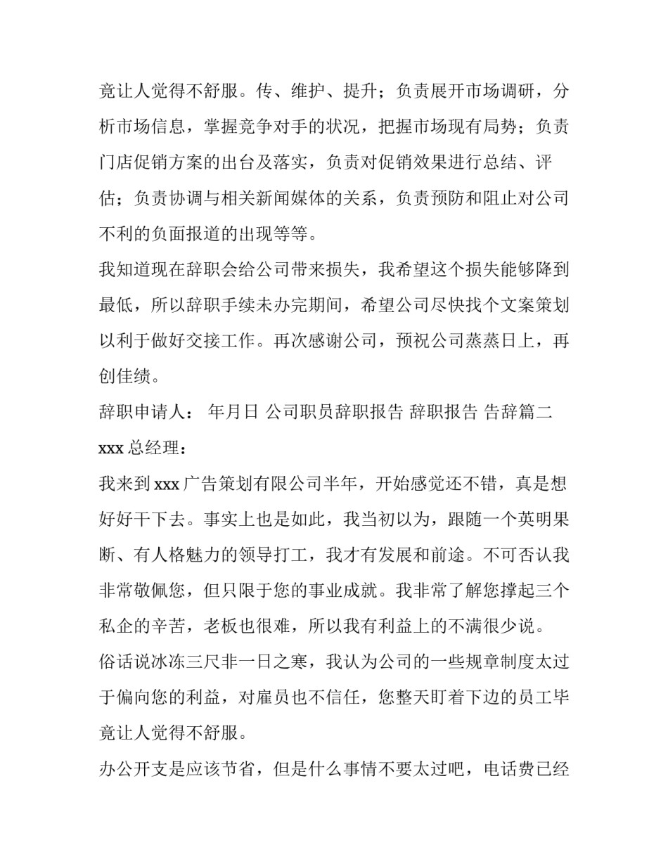 公司职员辞职报告 辞职报告 告辞(3篇)_第3页