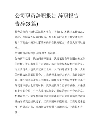 公司职员辞职报告 辞职报告 告辞(3篇)