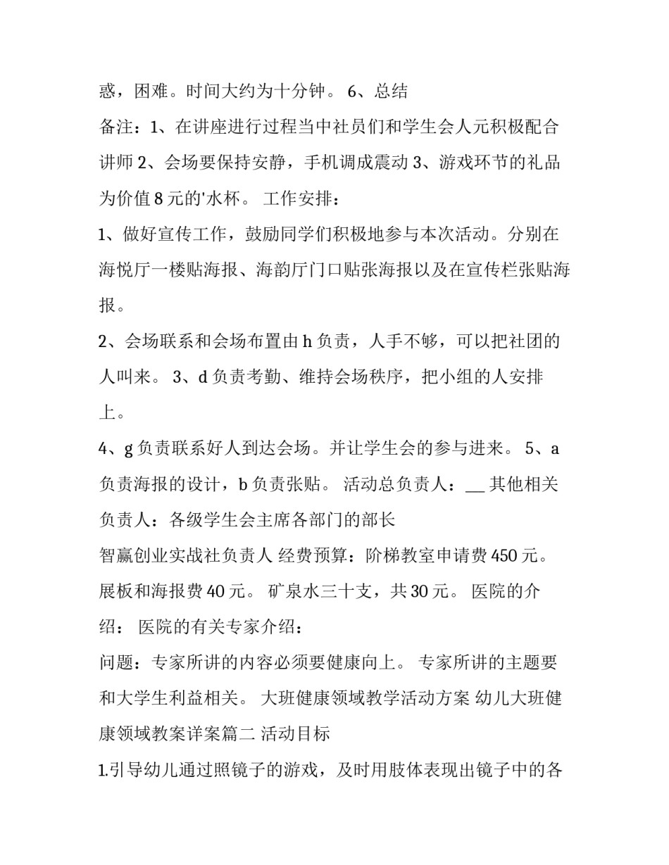 最新大班健康领域教学活动方案 幼儿大班健康领域教案详案(三篇)_第3页