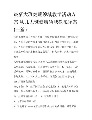 最新大班健康领域教学活动方案 幼儿大班健康领域教案详案(三篇)