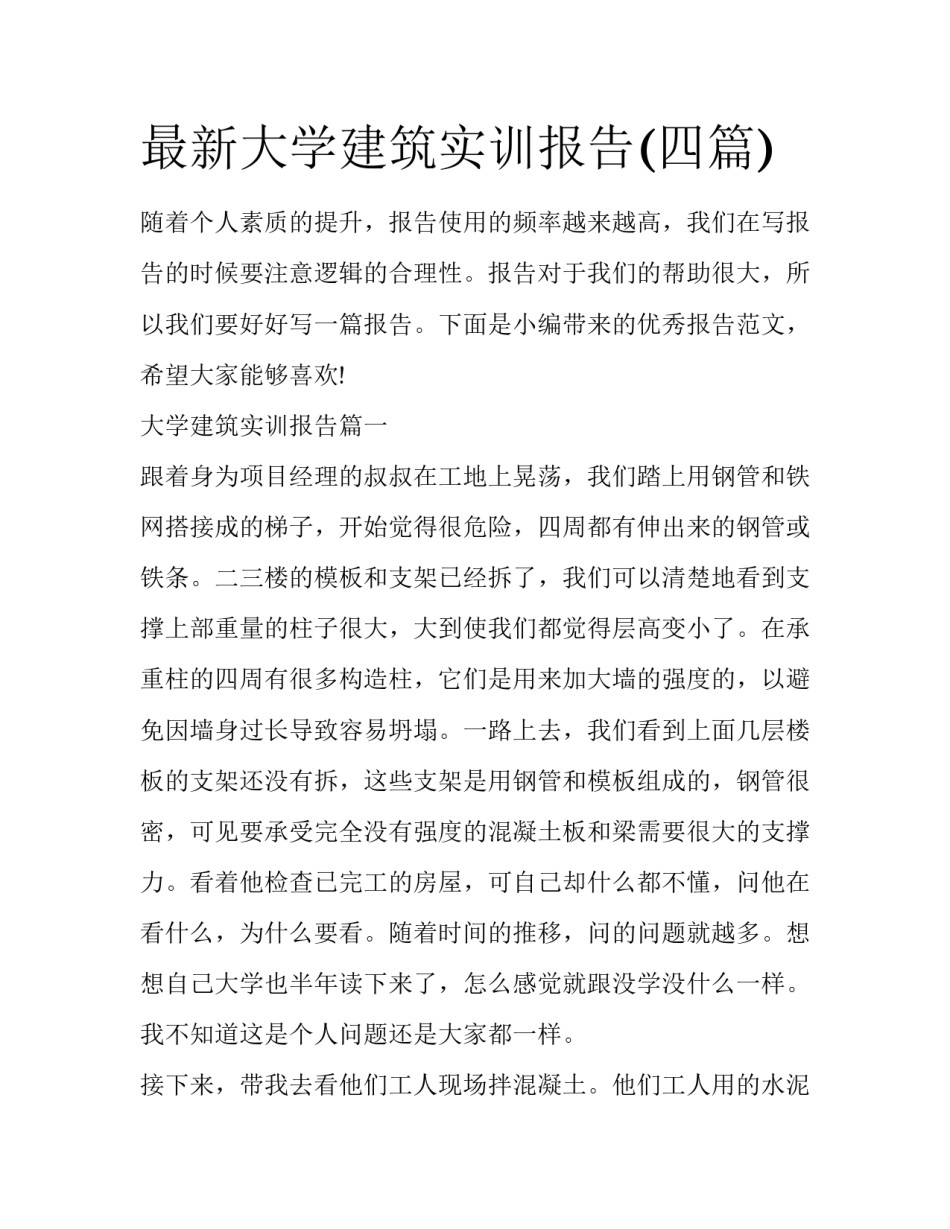 最新大学建筑实训报告(四篇)_第1页