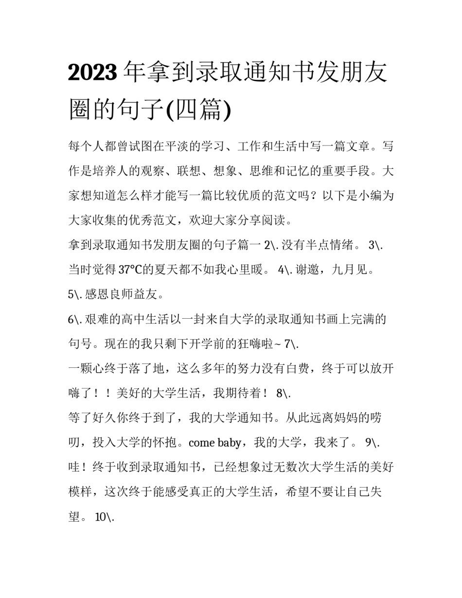 2023年拿到录取通知书发朋友圈的句子(四篇)_第1页