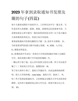 2023年拿到录取通知书发朋友圈的句子(四篇)