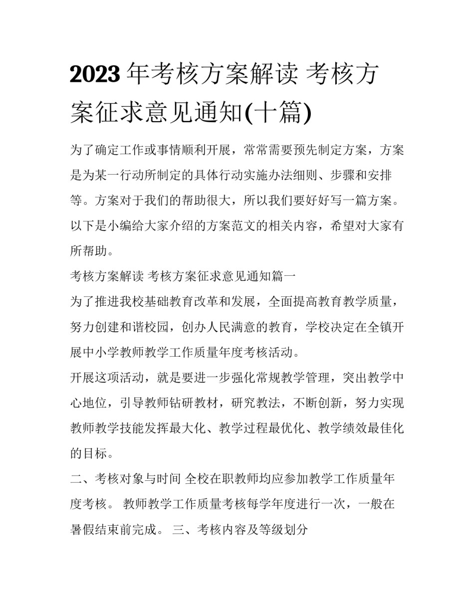2023年考核方案解读 考核方案征求意见通知(十篇)_第1页