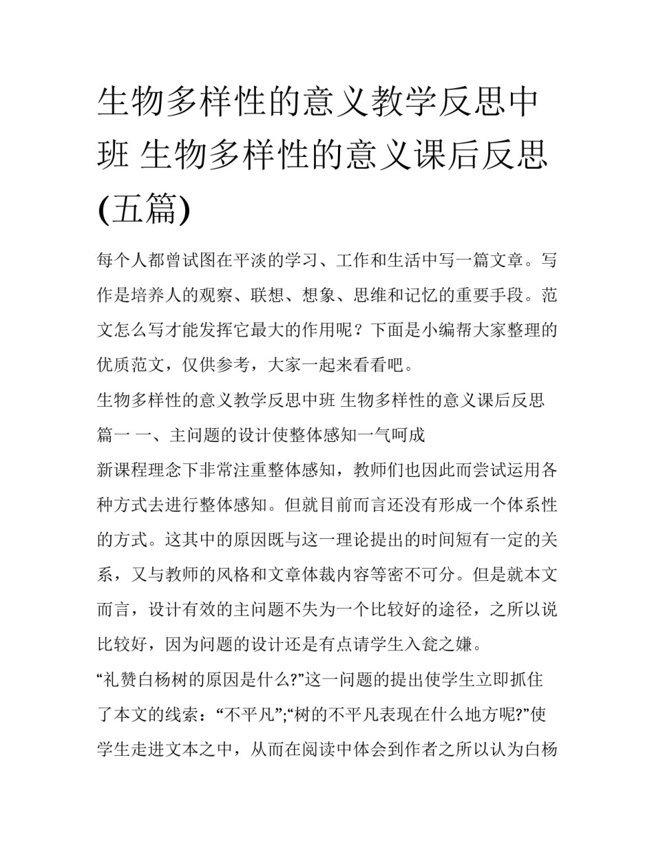 生物多样性的意义教学反思中班 生物多样性的意义课后反思(五篇)_第1页