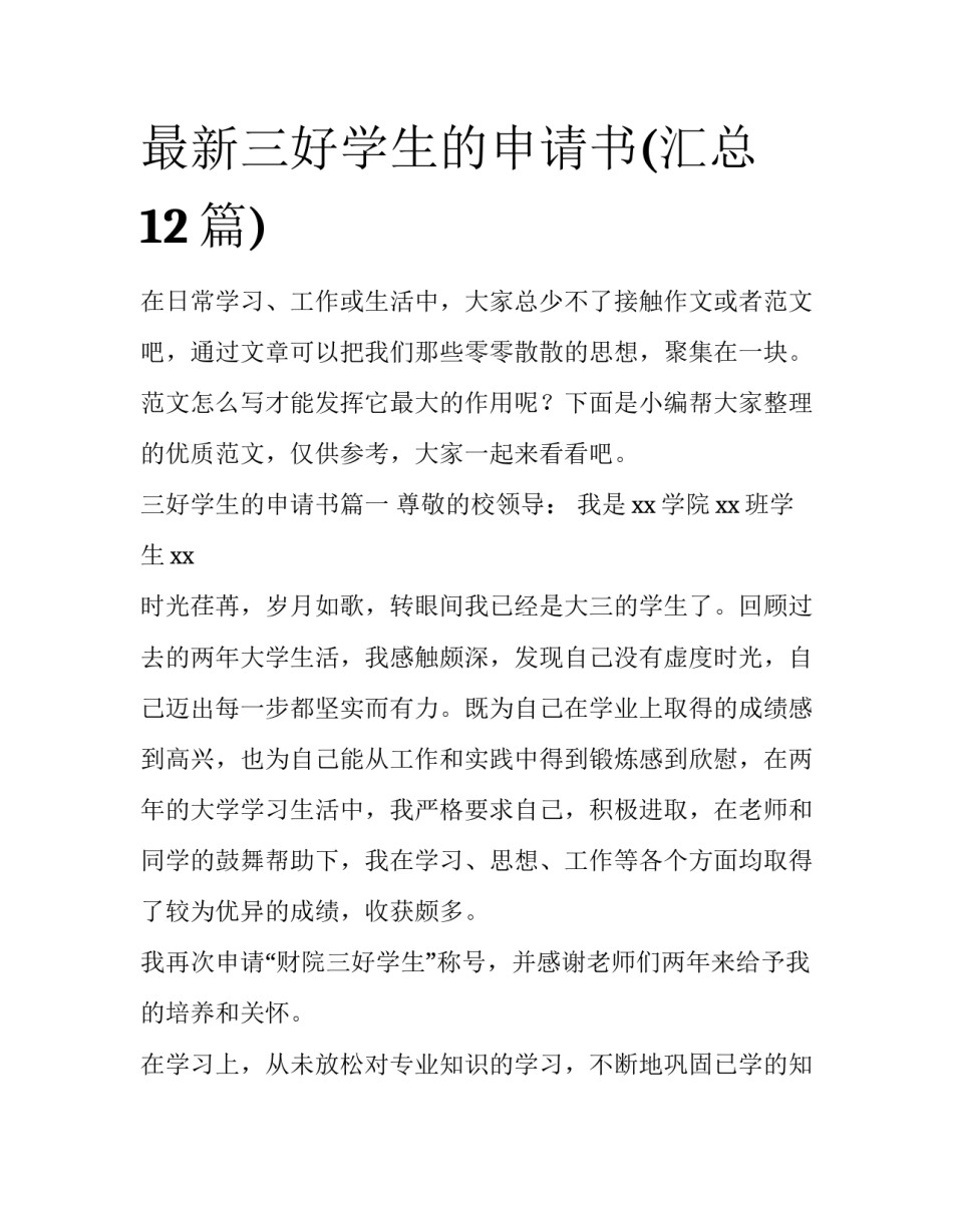 最新三好学生的申请书(汇总12篇)_第1页