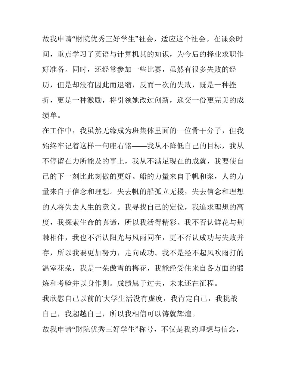 最新三好学生的申请书(汇总12篇)_第3页