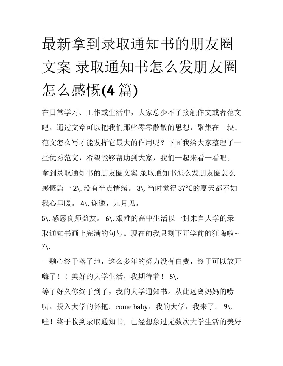 最新拿到录取通知书的朋友圈文案 录取通知书怎么发朋友圈怎么感慨(4篇)_第1页
