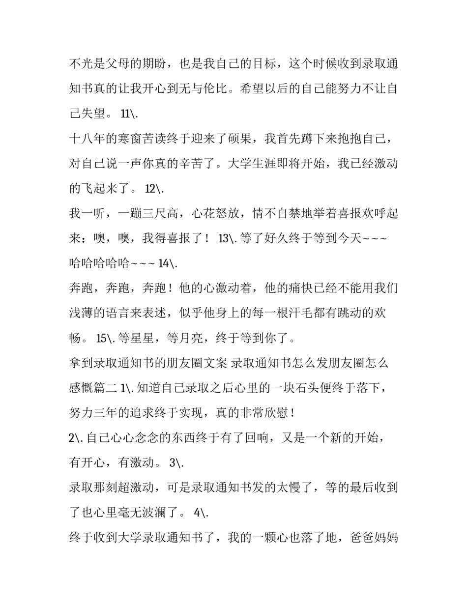 最新拿到录取通知书的朋友圈文案 录取通知书怎么发朋友圈怎么感慨(4篇)_第3页