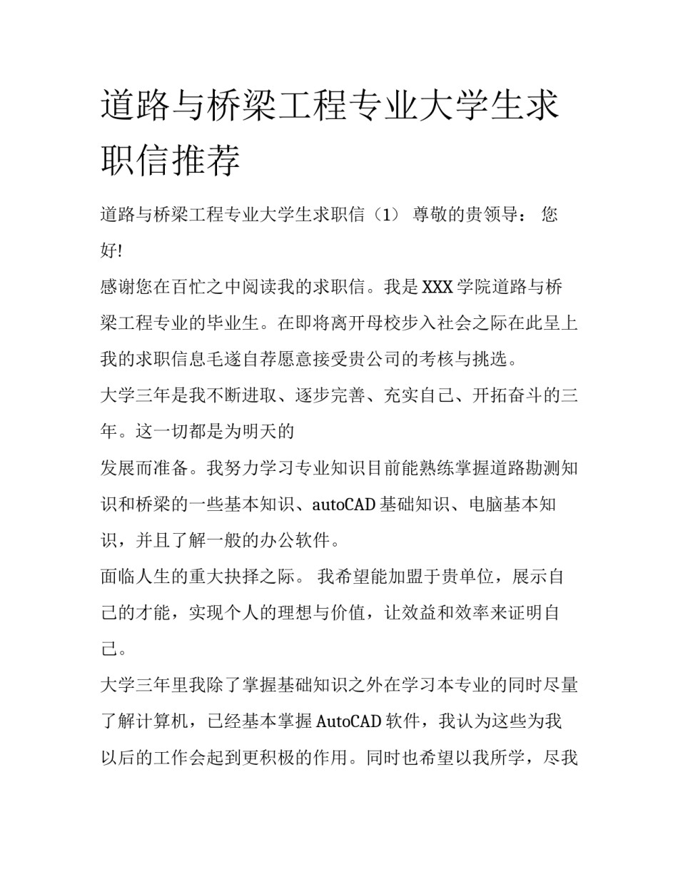 道路与桥梁工程专业大学生求职信推荐_第1页