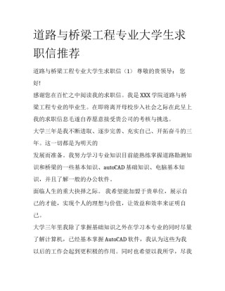 道路与桥梁工程专业大学生求职信推荐