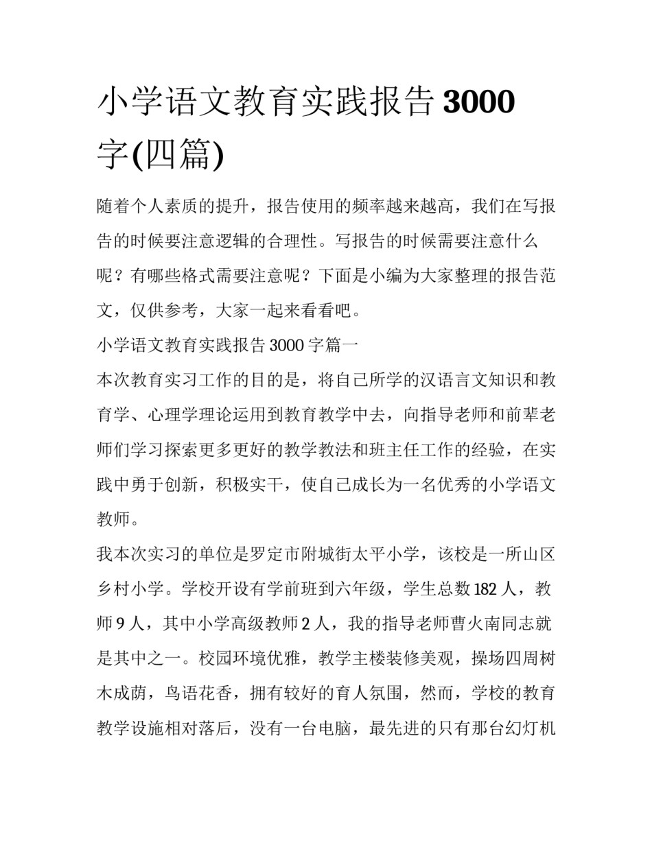 小学语文教育实践报告3000字(四篇)_第1页