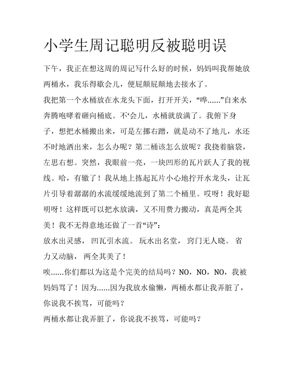 小学生周记聪明反被聪明误_第1页