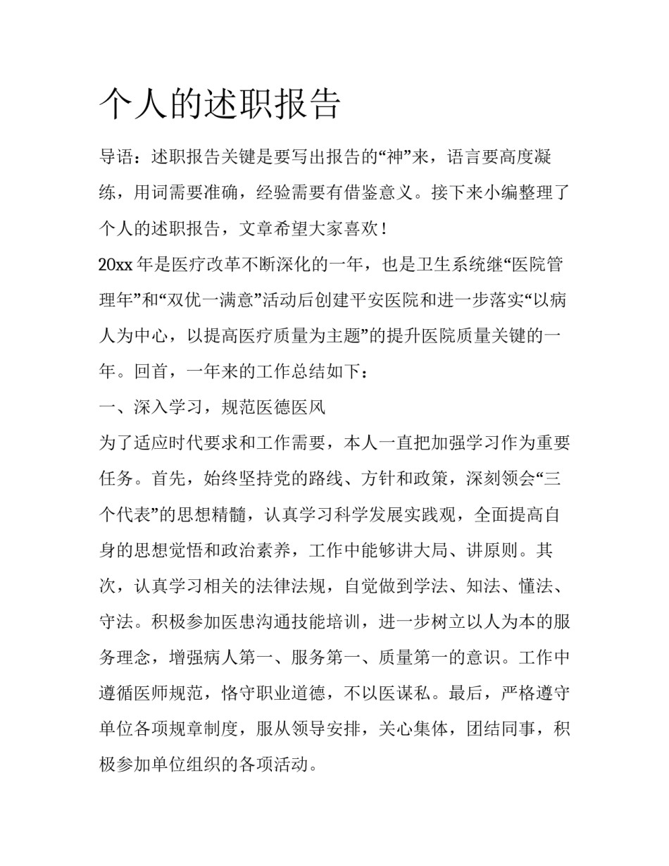 个人的述职报告_第1页
