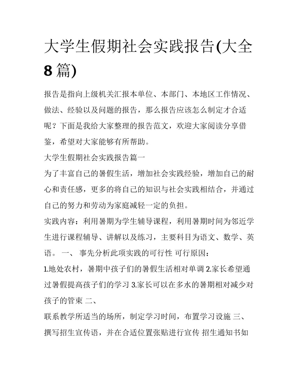 大学生假期社会实践报告(大全8篇)_第1页
