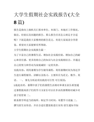 大学生假期社会实践报告(大全8篇)