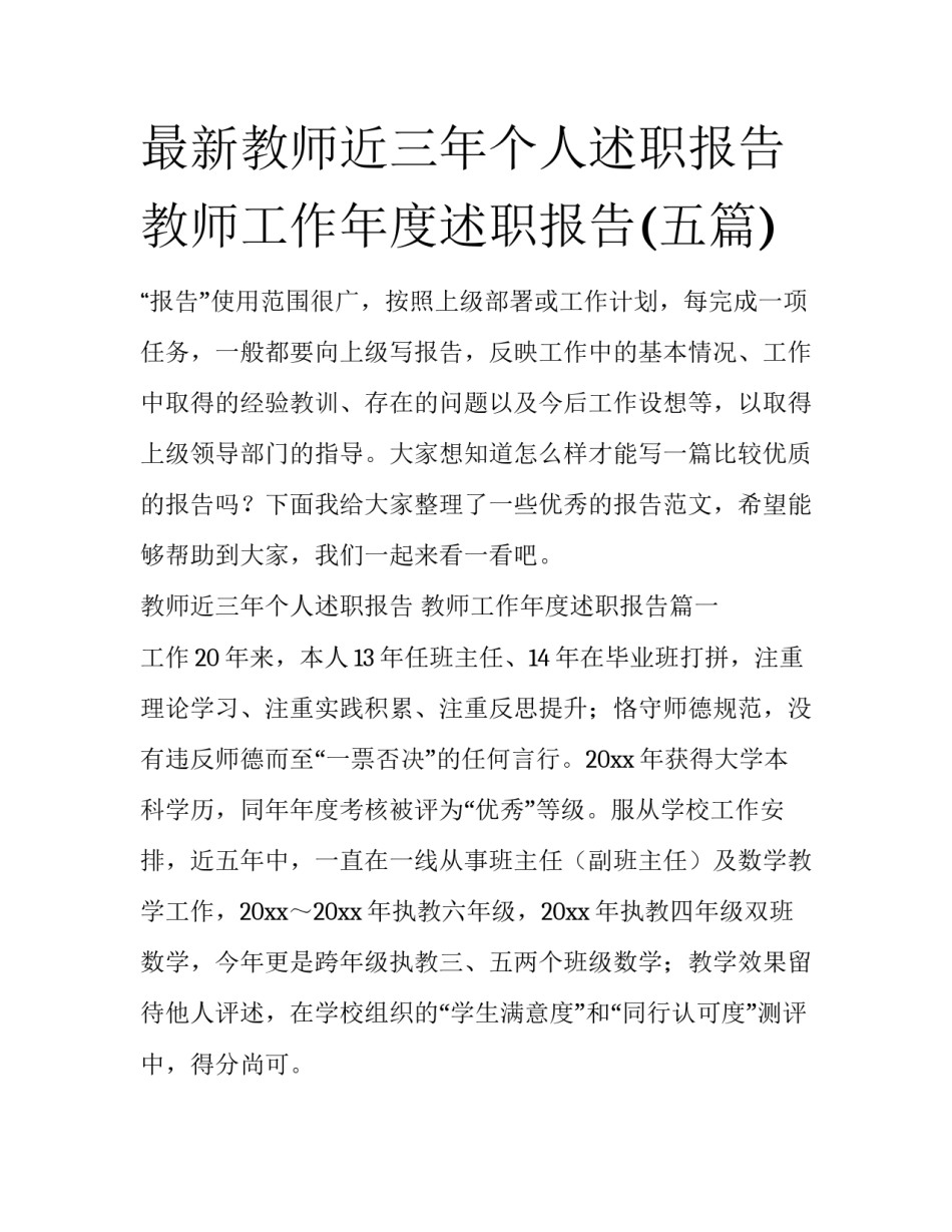最新教师近三年个人述职报告 教师工作年度述职报告(五篇)_第1页