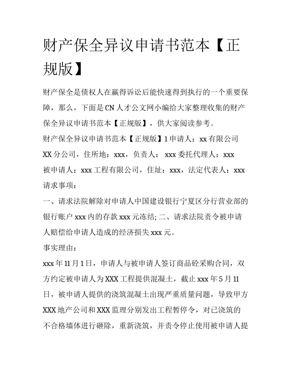 财产保全异议申请书范本【正规版】_第1页