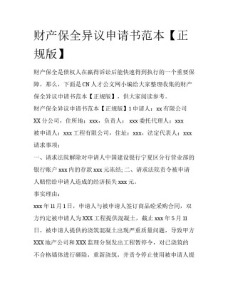 财产保全异议申请书范本【正规版】