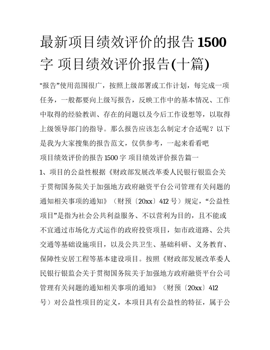 最新项目绩效评价的报告1500字 项目绩效评价报告(十篇)_第1页