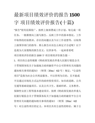 最新项目绩效评价的报告1500字 项目绩效评价报告(十篇)