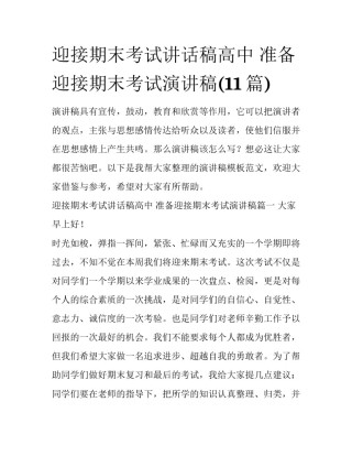 迎接期末考试讲话稿高中 准备迎接期末考试演讲稿(11篇)