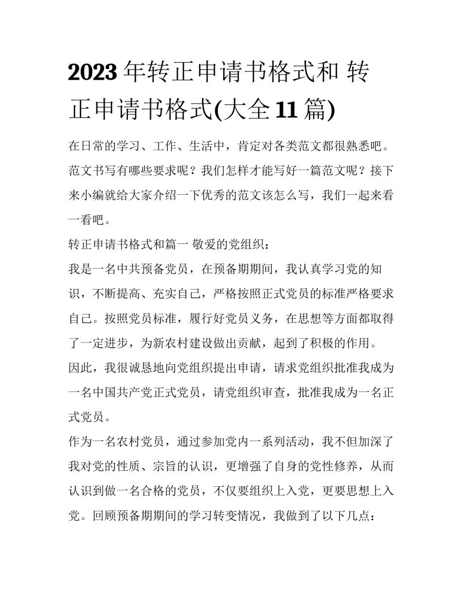 2023年转正申请书格式和 转正申请书格式(大全11篇)_第1页