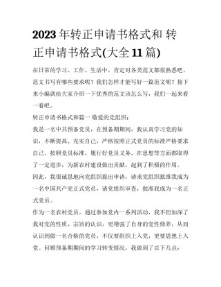 2023年转正申请书格式和 转正申请书格式(大全11篇)