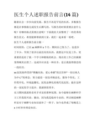 医生个人述职报告前言(14篇)