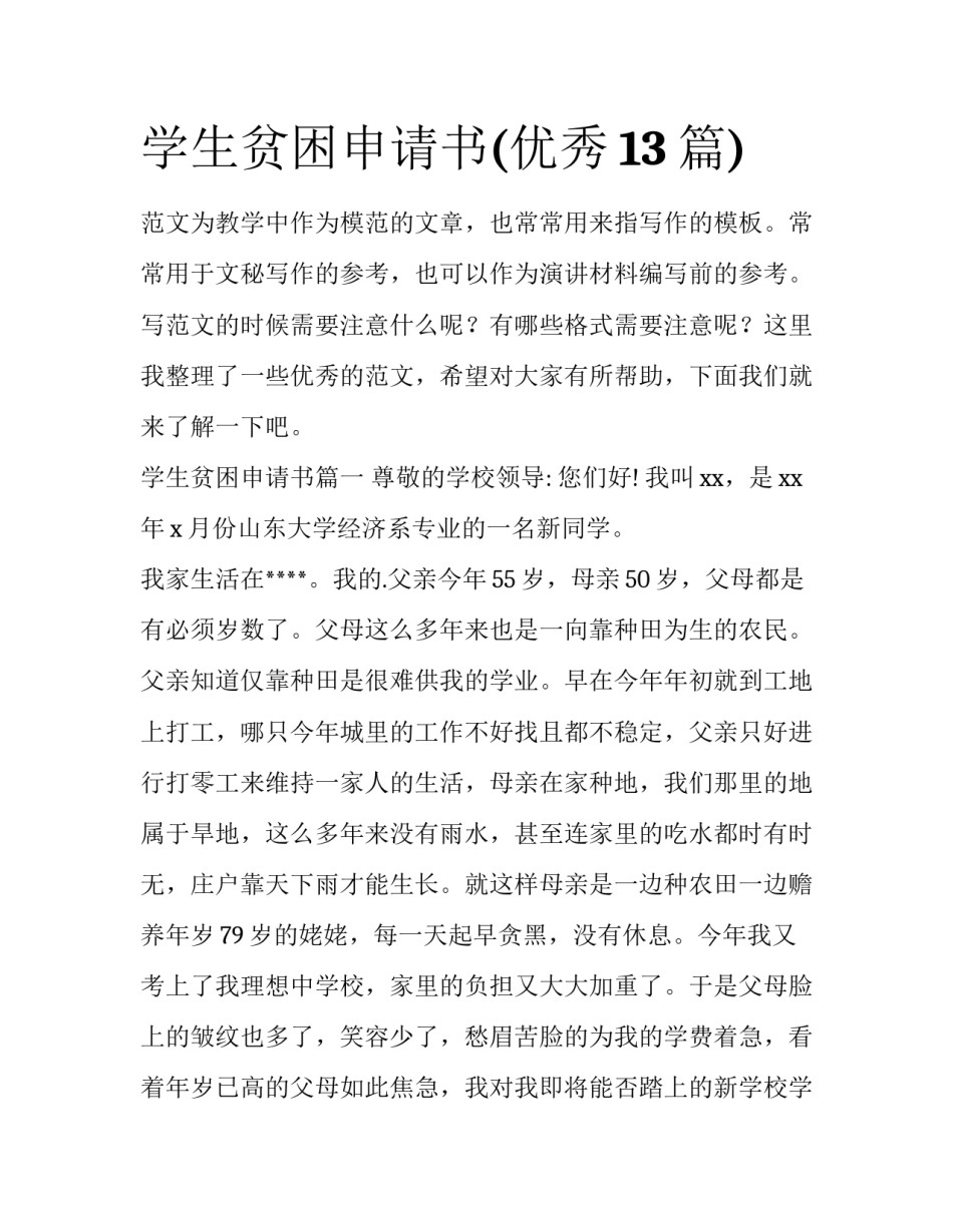 学生贫困申请书(优秀13篇)_第1页