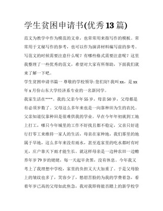 学生贫困申请书(优秀13篇)