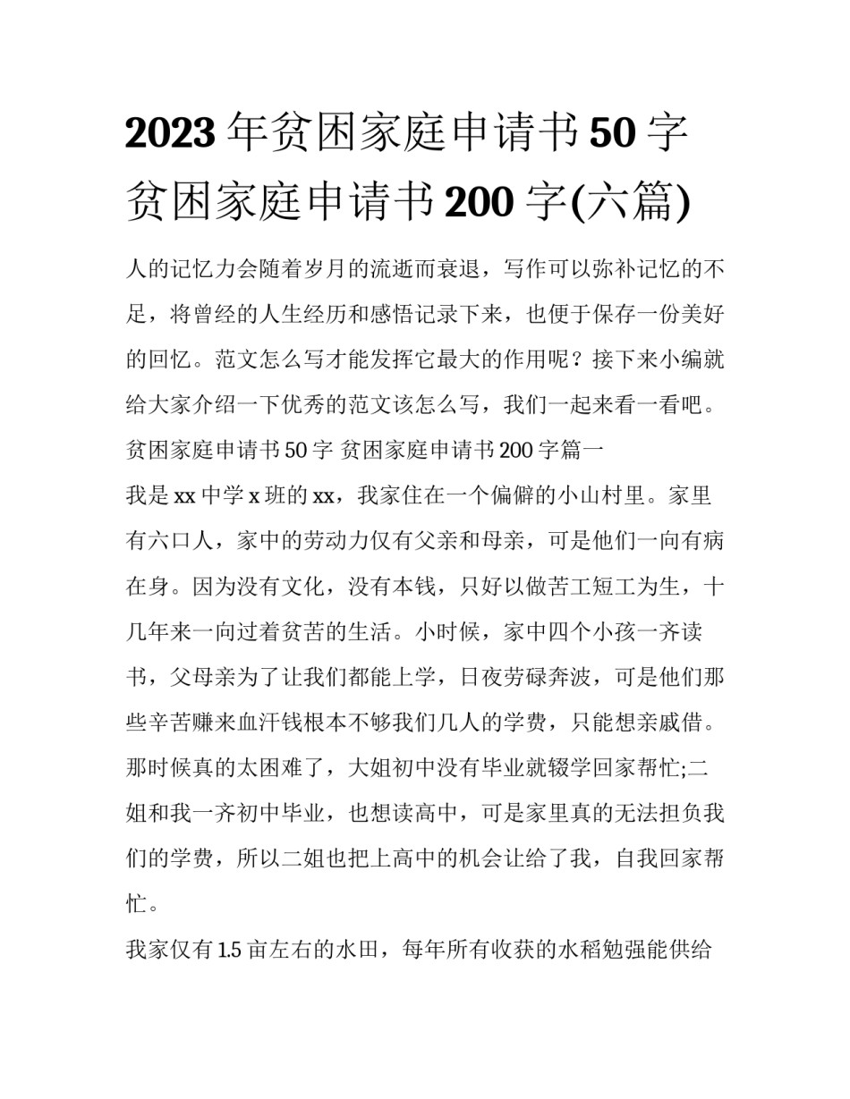 2023年贫困家庭申请书50字 贫困家庭申请书200字(六篇)_第1页
