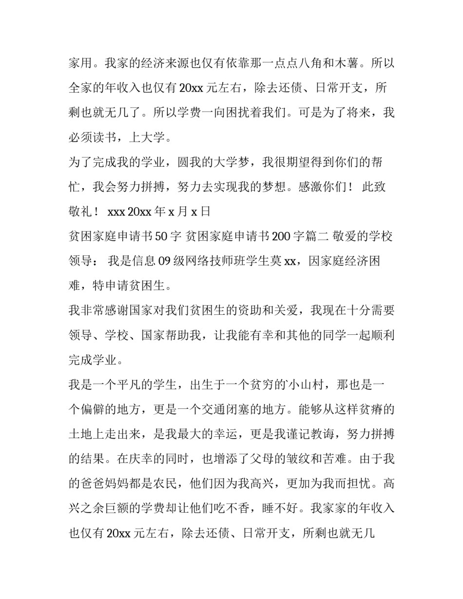 2023年贫困家庭申请书50字 贫困家庭申请书200字(六篇)_第2页