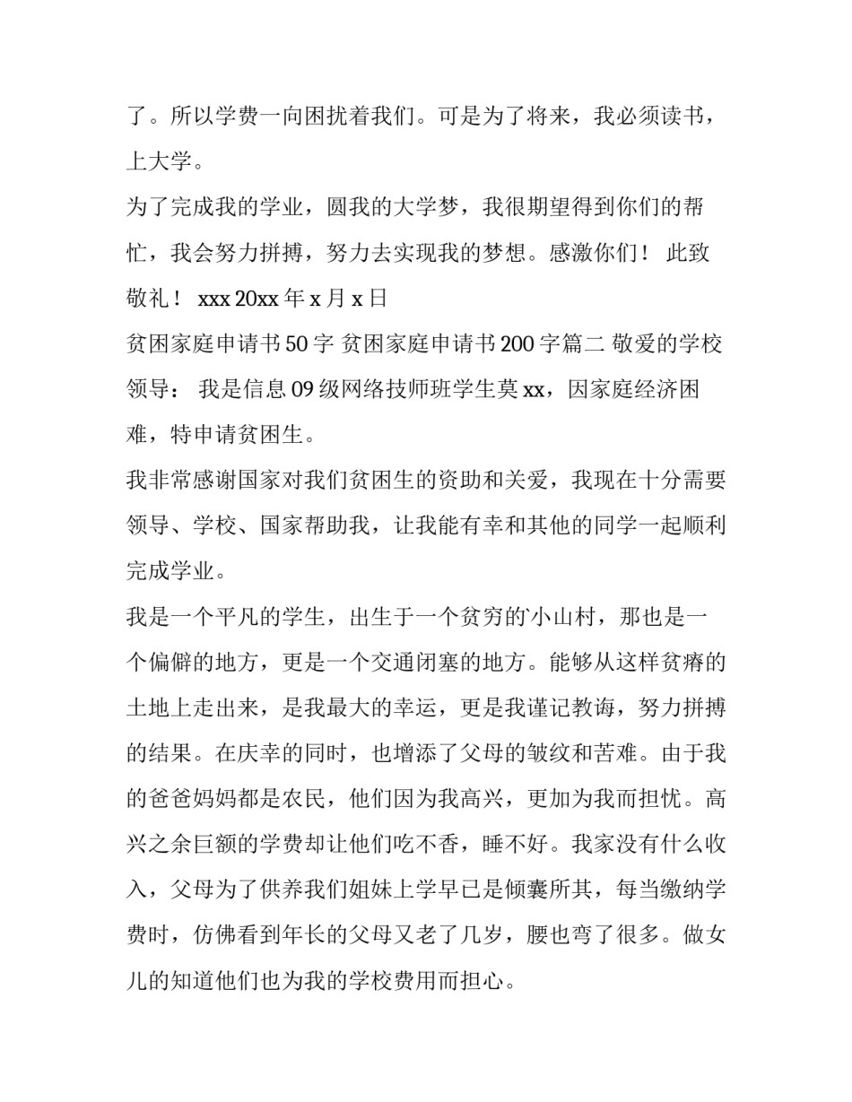 2023年贫困家庭申请书50字 贫困家庭申请书200字(六篇)_第3页