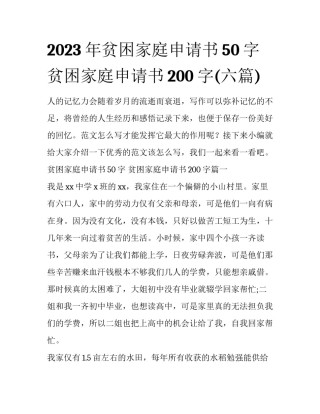 2023年贫困家庭申请书50字 贫困家庭申请书200字(六篇)