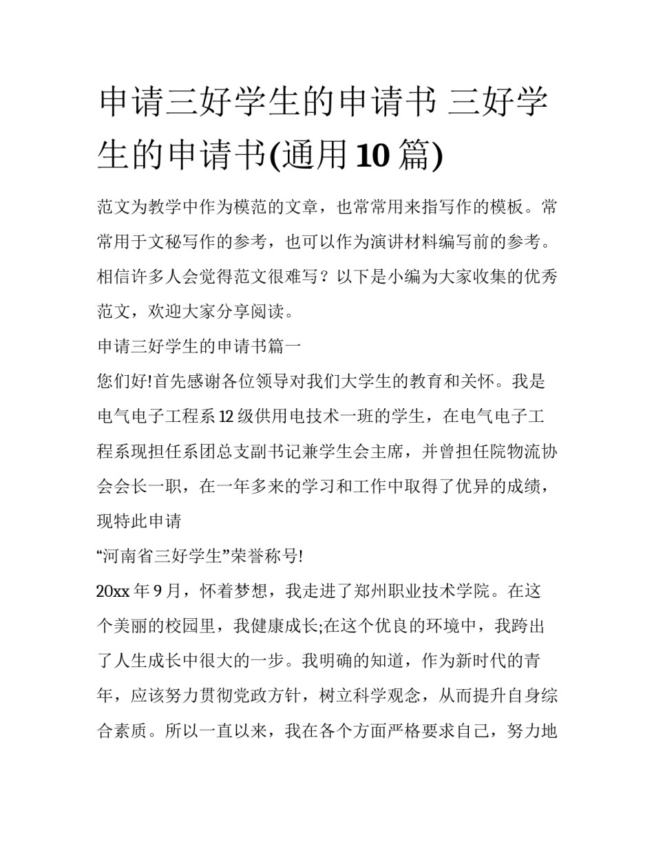 申请三好学生的申请书 三好学生的申请书(通用10篇)_第1页