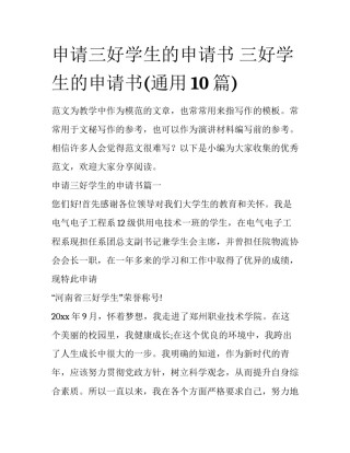 申请三好学生的申请书 三好学生的申请书(通用10篇)
