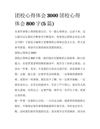 团校心得体会3000 团校心得体会800字(5篇)