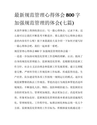 最新规范管理心得体会800字 加强规范管理的体会(七篇)
