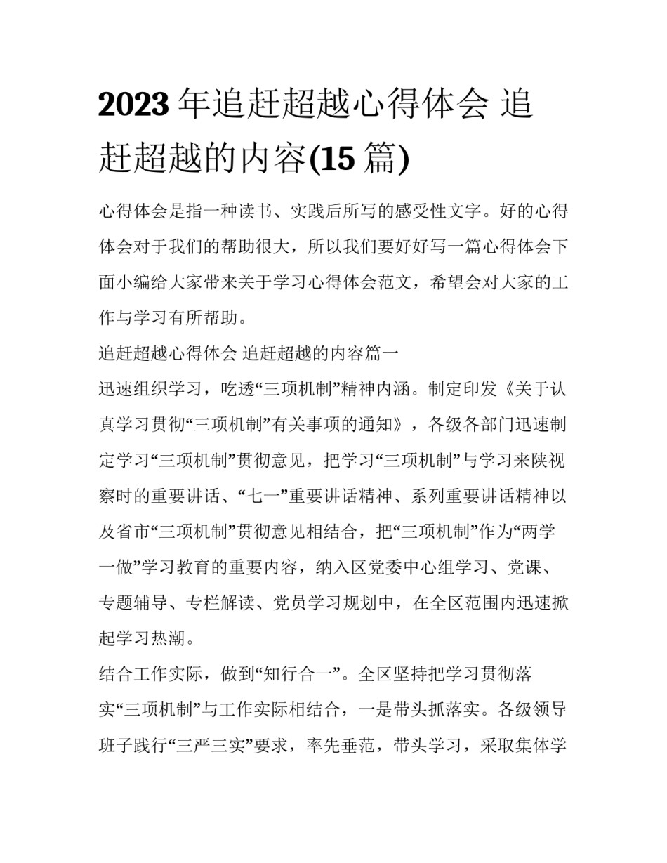 2023年追赶超越心得体会 追赶超越的内容(15篇)_第1页