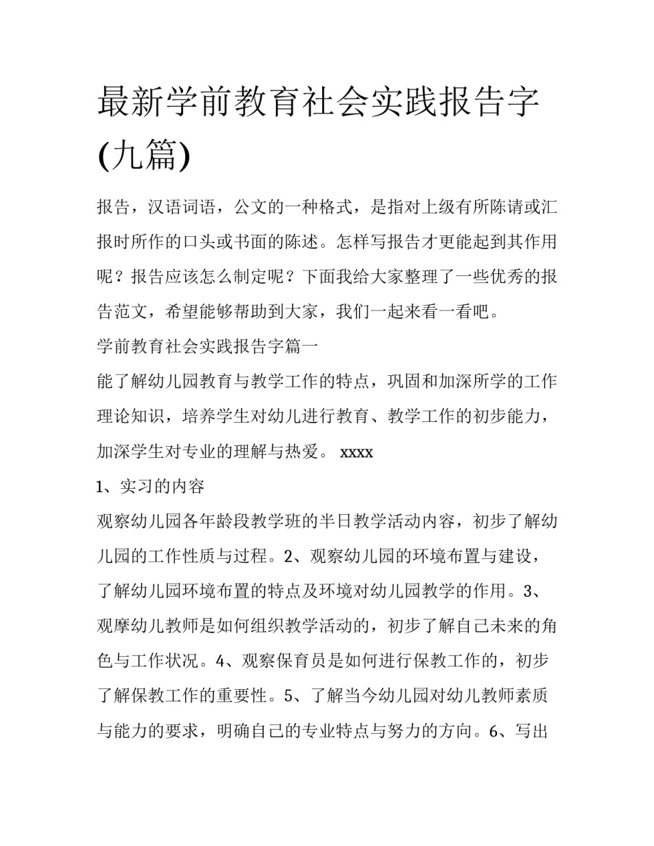 最新学前教育社会实践报告字(九篇)_第1页