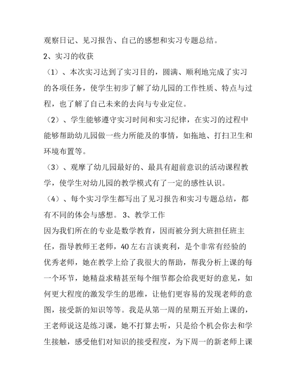 最新学前教育社会实践报告字(九篇)_第2页