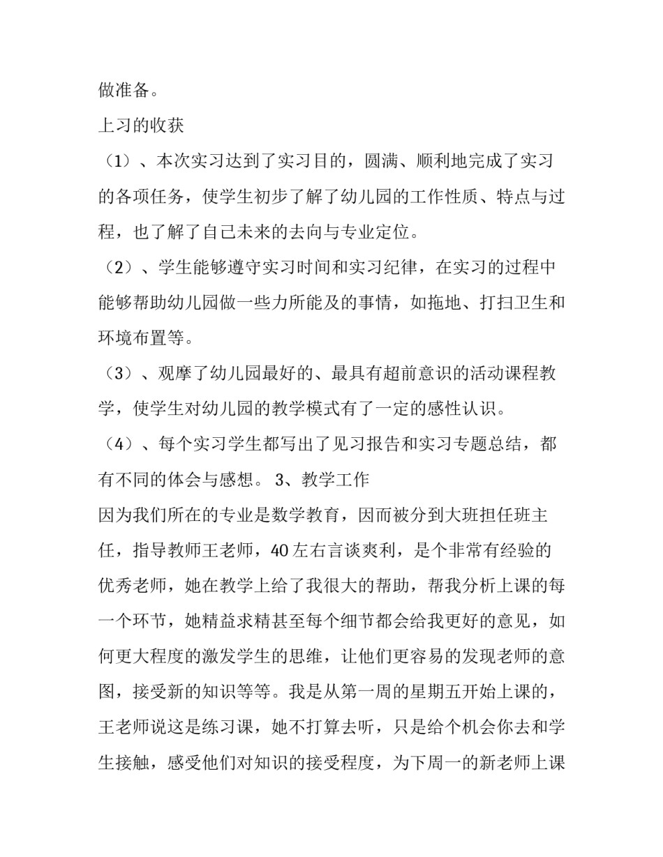 最新学前教育社会实践报告字(九篇)_第3页