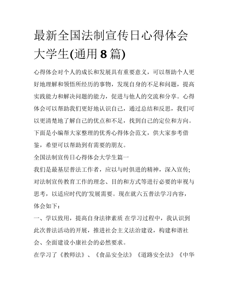 最新全国法制宣传日心得体会大学生(通用8篇)_第1页