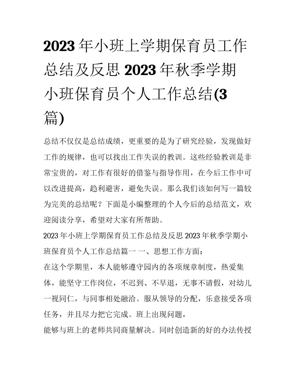 2023年小班上学期保育员工作总结及反思 2023年秋季学期小班保育员个人工作总结(3篇)_第1页