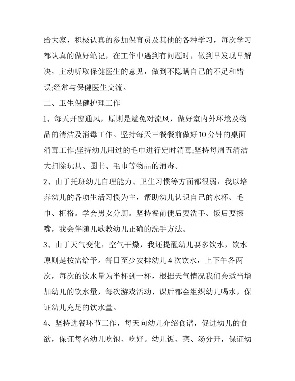 2023年小班上学期保育员工作总结及反思 2023年秋季学期小班保育员个人工作总结(3篇)_第2页