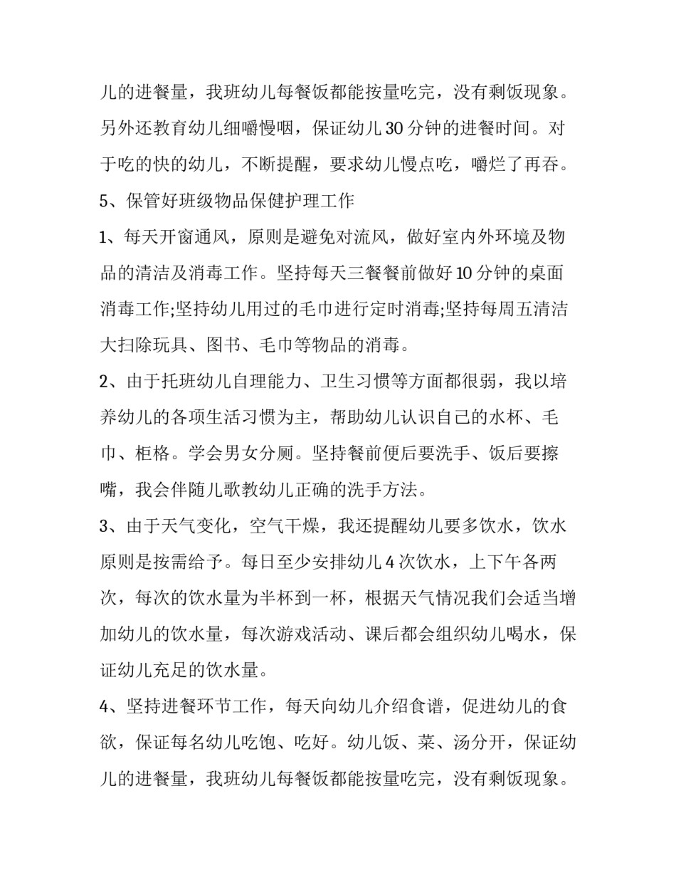 2023年小班上学期保育员工作总结及反思 2023年秋季学期小班保育员个人工作总结(3篇)_第3页