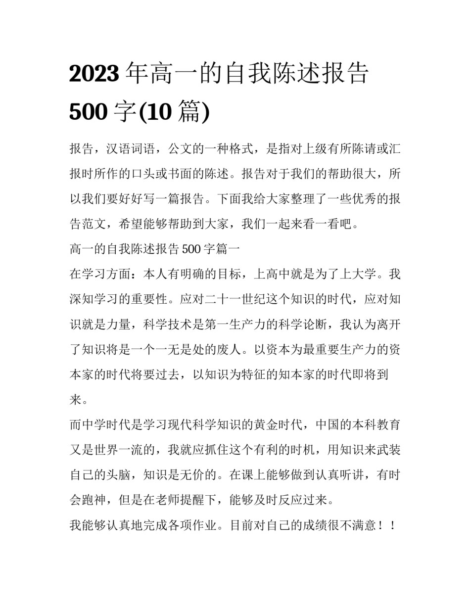 2023年高一的自我陈述报告500字(10篇)_第1页