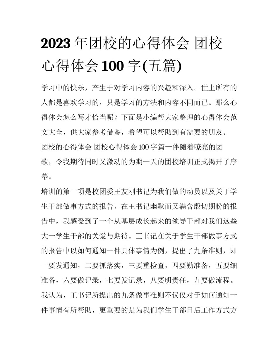 2023年团校的心得体会 团校心得体会100字(五篇)_第1页