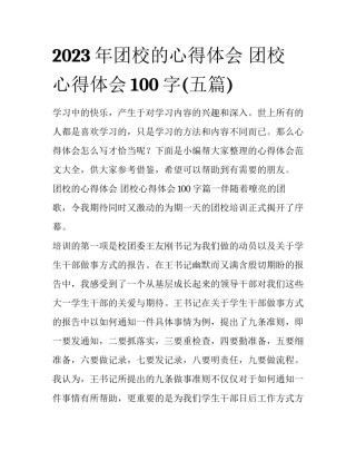 2023年团校的心得体会 团校心得体会100字(五篇)
